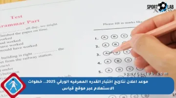 موعد إعلان نتائج اختبار القدرة المعرفية الورقي 2025.. خطوات الاستعلام عبر موقع قياس